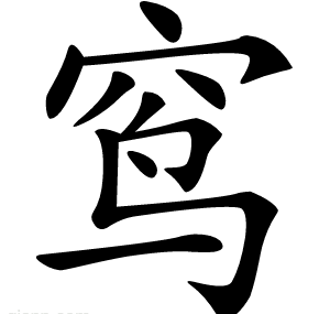 窎